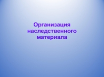 Организация наследственного материала