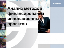 Анализ методов финансирования инновационных проектов