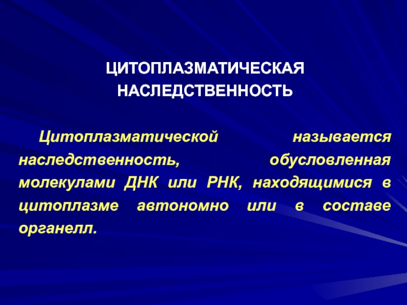 Внеядерная наследственность презентация 10 класс