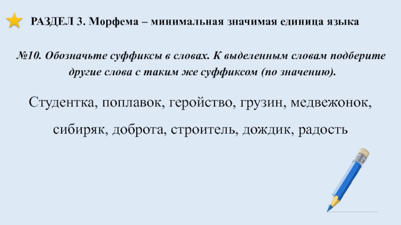 Минимальная значит 5. Морфема минимальная значимая единица языка. Морфема как минимальная значимая единица языка. Минимальная значимая единица языка. Морфема как минимальная значимая единица языка задания.