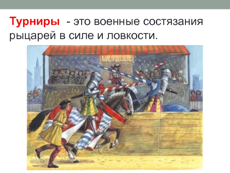 Турнир феодалов