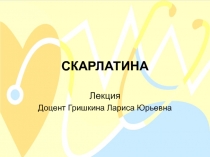 СКАРЛАТИНА