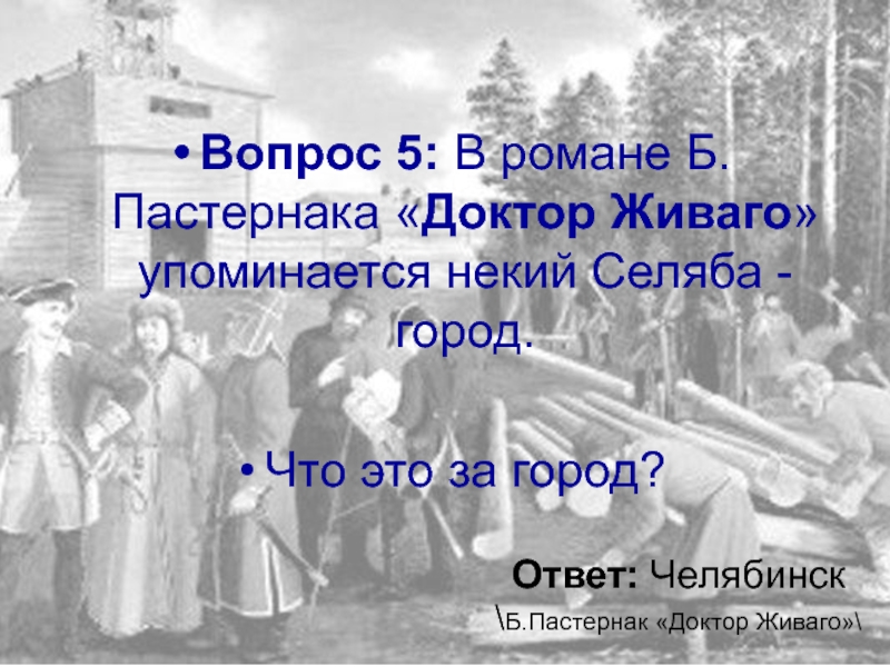 Доктор Живаго вопросы. Анализ романа доктор Живаго Пастернака. Пастернак доктор Живаго презентация. Вопросы по роману доктор Живаго.