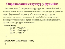 Опрацювання структур у функціях 