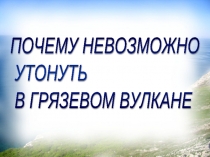 Почему невозможно утонуть в грязевом вулкане?