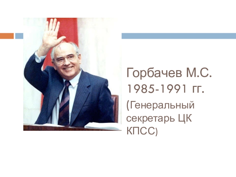 Политика перестройки распад ссср 1985 1991 гг. Марка Горбачев. Горбачев на марке.