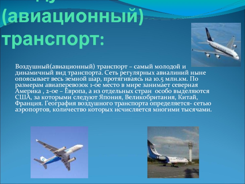 История различных видов транспорта 2 класс. Авиационный транспорт презентация. Авиационный вид транспорта презентация. Презентация на тему воздушный транспорт. Авиационный транспорт п.