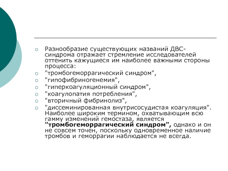 Гиперкоагуляционный синдром презентация. Причины гипофибриногенемии. Тромбогеморрагического синдрома. Гиперкоагуляционный синдром диагностика.