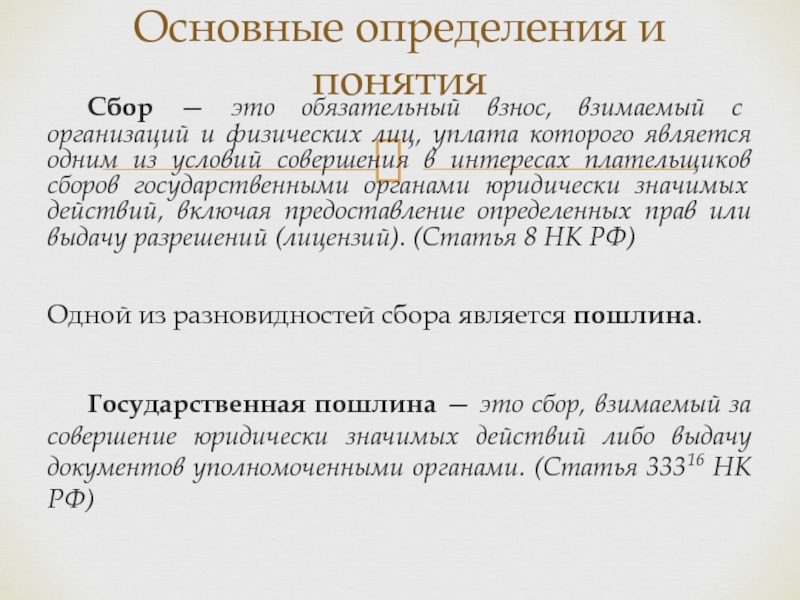 Сбор это. Сбор обязательный взнос взимаемый с организаций и физических лиц. Сбор это обязательный взнос. Сбор это кратко. Сборы это в экономике.