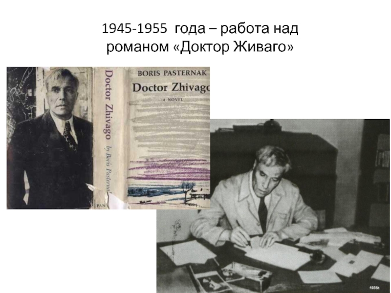 1945-1955 года – работа над романом «Доктор Живаго»