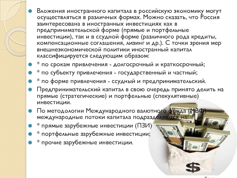 Вложения иностранного капитала в российскую экономику могут осуществляться в различных формах. Можно сказать, что Россия заинтересована в