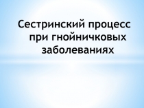 Сестринский процесс при гнойничковых заболеваниях