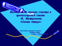 Вечная тема поиска счастья в философской сказке М. Метерлинка Синяя птица