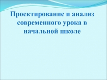 Проектирование и анализ современного урока в начальной школе