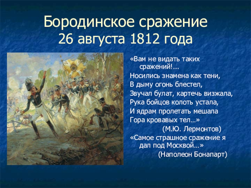 Проект на тему великая отечественная война 1812 года