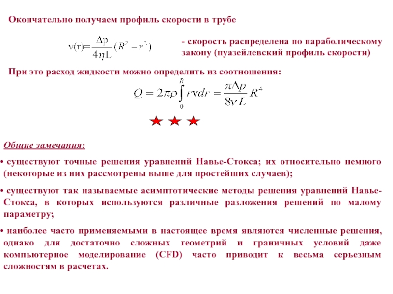 Получение профилей. Профиль скорости в трубе. Параболический профиль скорости. Параметр распределения скорости. Параболический закон.