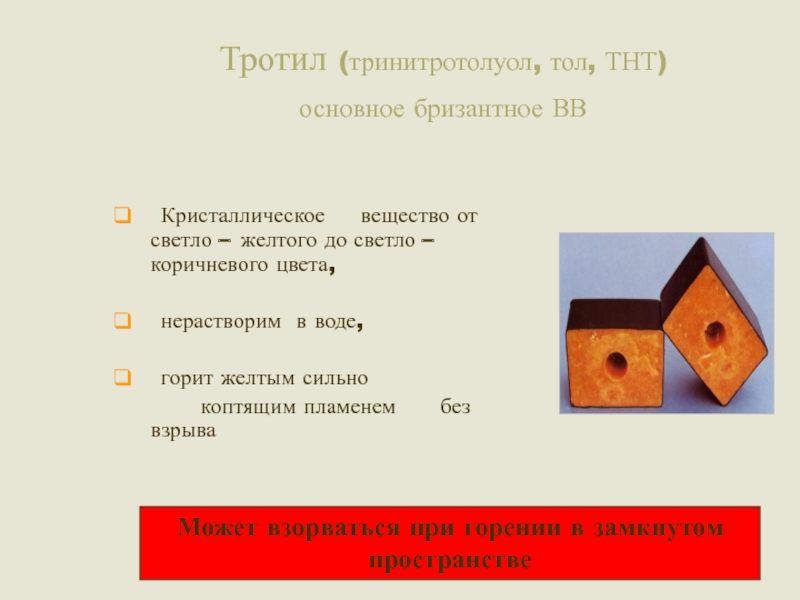 Вес тратила. Тол тротил. Тринитротолуол презентация. Тринитротолуол тротил. Тротил вещество.