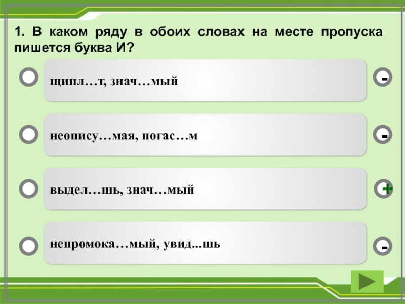 На месте пропуска пишется. В каком ряду в обоих словах на месте пропуска пишется буква и. В каком ряду в обоих словах на месте пропуска пишется буква е. На месте пропуска пишется а. В каком слове на месте пропуска пишется буква о.