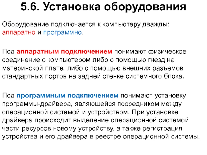 5.6. Установка оборудования Оборудование подключается к компьютеру дважды: аппаратно и программно. Под аппаратным подключением понимают физическое соединение