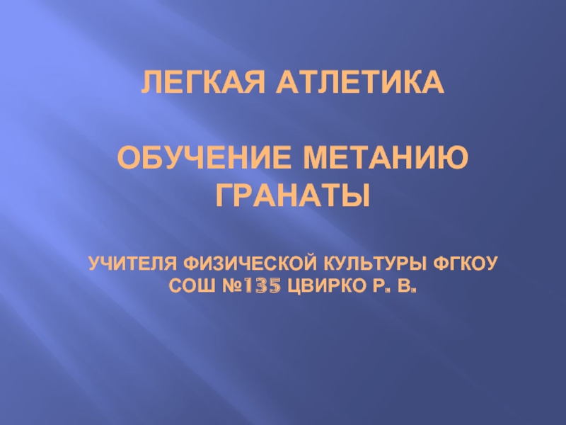 Обучение технике метания гранаты