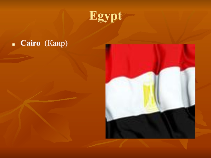 EgyptCairo (Каир)