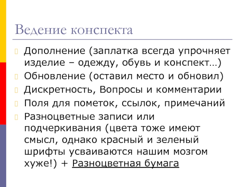 Конспект дополнение. Ведение конспектов. Методы ведения конспектов. Правила ведения конспекта. Конспект по презентации.