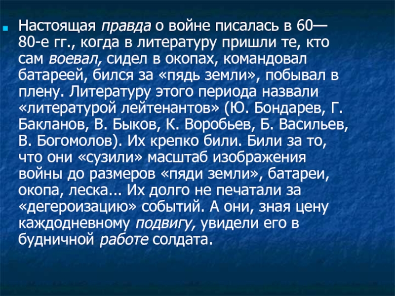 Настоящая правда. Великая Отечественная война правописание. Настоящая правда о войне. Воюющий правописание.