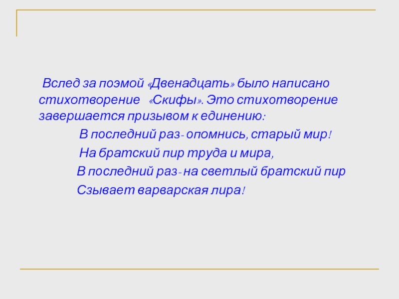 Чем закончилось стихотворение. Стихотворение на завершение. Блок Скифы стихотворение анализ стихотворения. Скифы стихотворение. Анализ стихотворения Скифы блок.