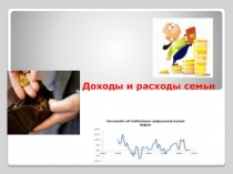 Доходы и расходы семьи