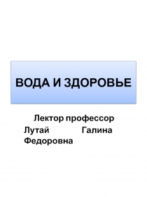 Вода и здоровье - для старого офиса 