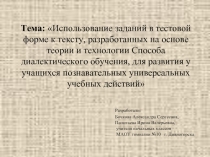 Использование заданий в тестовой форме к тексту, разобранных на основе теории и технологии Способа диалектического обучения