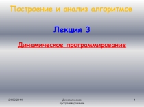 Динамическое программирование