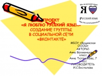 ПРОЕКТ Я ЛЮБЛЮ РУССКИЙ ЯЗЫК СОЗДАНИЕ ГРУППЫ В СОЦИАЛЬНОЙ СЕТИ ВКОНТАКТЕ