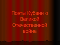Поэты Кубани о Великой Отечественной войне