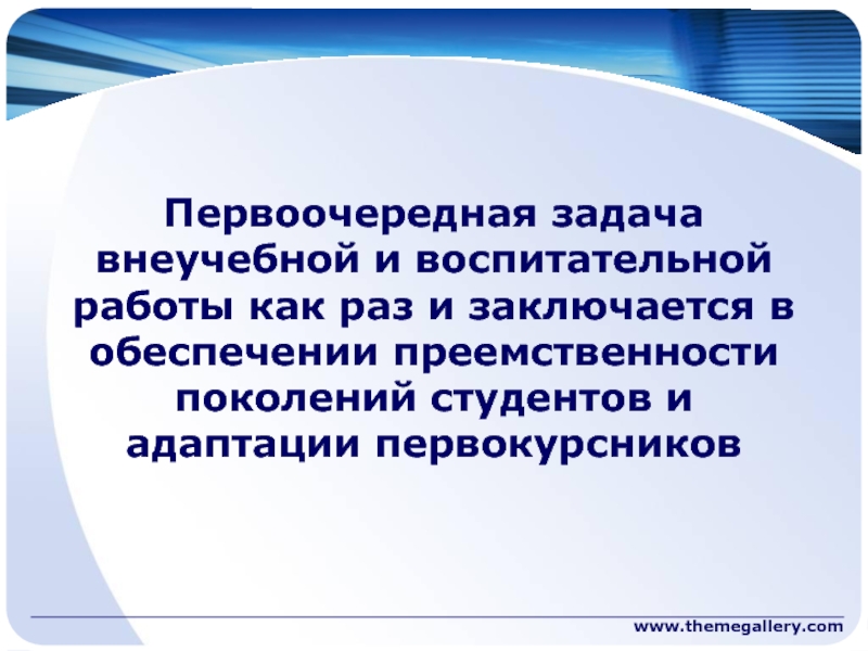 Вне учебного процесса. Преемственность поколений в политике это. Логотип преемственность поколений. Внеучебный.