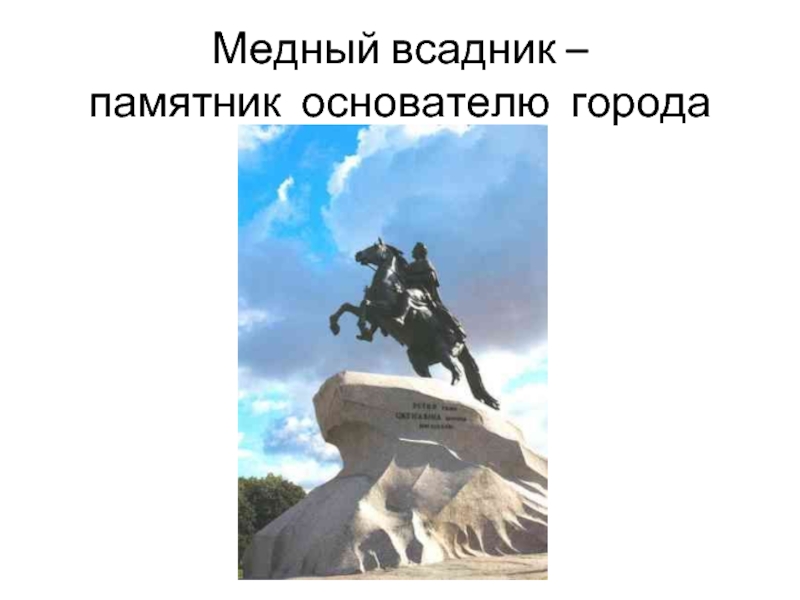 Медный всадник анализ. Медный всадник памятник в ВОВ. Очерк медный всадник. Медный всадник памятник на карте. Медный всадник направление.