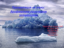 Подготовил студент ШКТ III курса гр.90 Шишкин М.И. Проверил Чупахин А.С