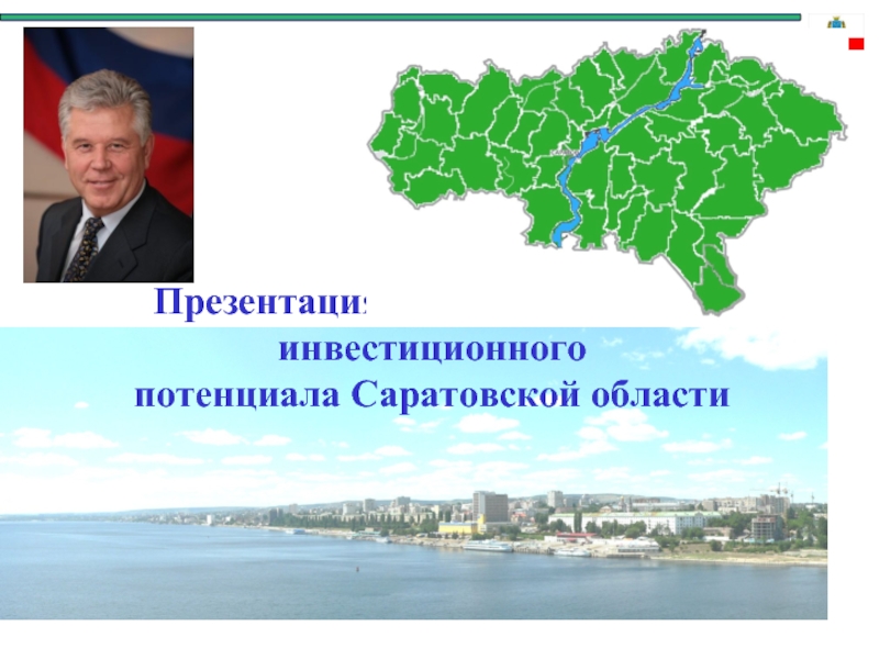 Презентация Презентация экономического и инвестиционного потенциала Саратовской области