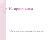 Не просто мама