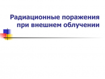 Радиационные поражения при внешнем облучении