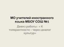 Метод проектов на уроках иностранного языка (презентация - отчёт МО иностранных языков)