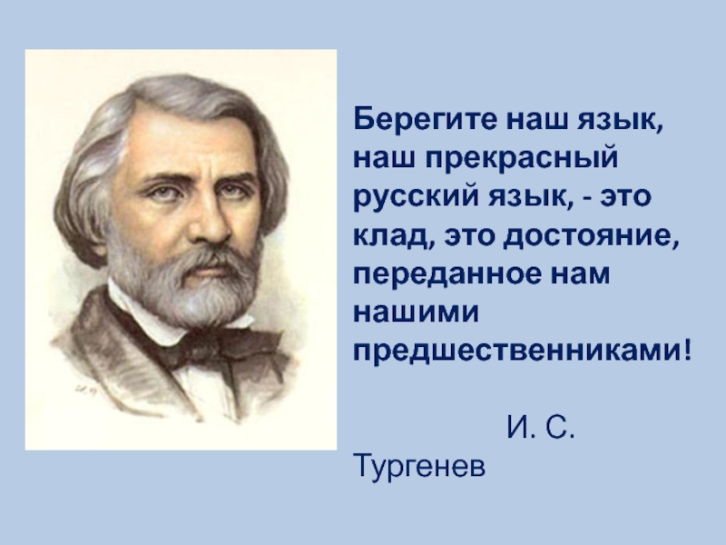 Русский язык это. Берегите наш язык. Берегите наш язык наш прекрасный русский язык. Тургенев берегите наш язык наш прекрасный русский язык. Берегите наш язык наш прекрасный русский язык этот клад.