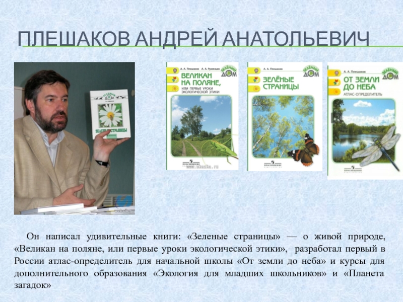 А а плешаков. Плешаков Андрей Анатольевич. Плешаков, Андрей Анатольевич зеленые страницы. Плешаков, Андрей Анатольевич. Великан на Поляне. Плешаков Андрей Анатольевич окружающий мир.