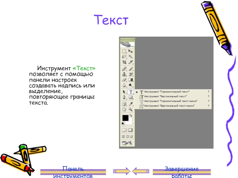 Инструмент текст. Текстовые инструменты. Text Tool. Спомощьюинструментатекстсоздайтенадпись«Радуга»,изменитеееразмер..