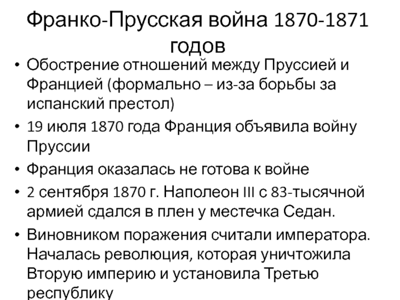 Франко 3. Ход Франко-прусской войны 1870-1871 кратко. Итоги Франко-прусской войны 1870-1871.