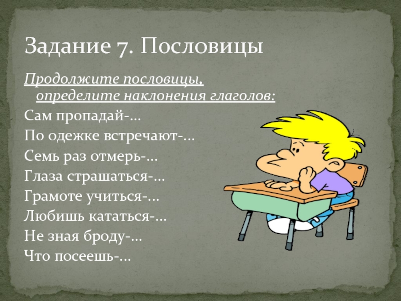 Пословицы с повелительным наклонением. Продолжение пословиц. Пословицы с глаголами в условном наклонении. Продолжить пословицу сам пропадай.