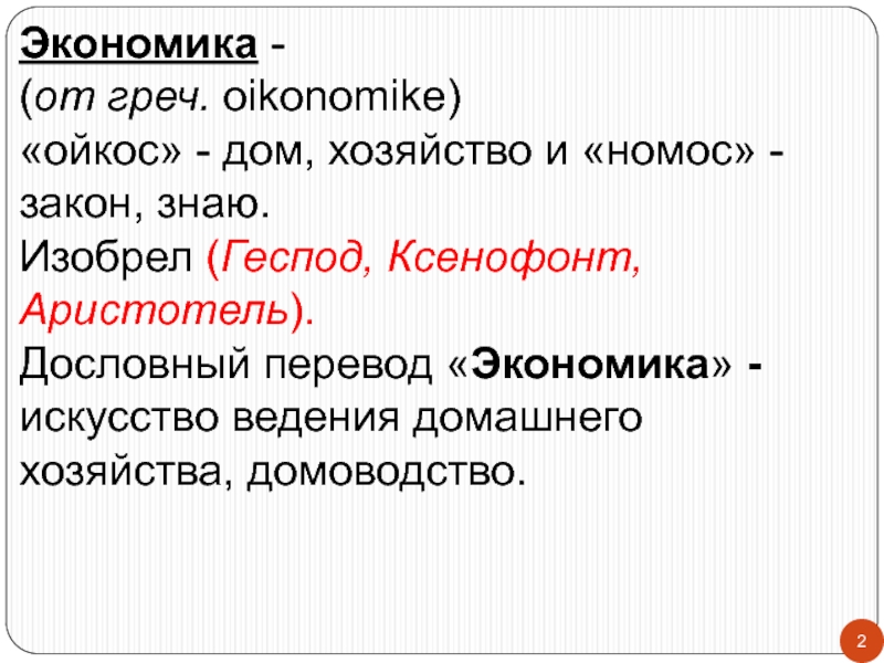 Экономика с греческого языка. Экономика перевод. Экономика перевод с греческого. Экономика искусство ведения домашнего хозяйства. Экономика от греч.