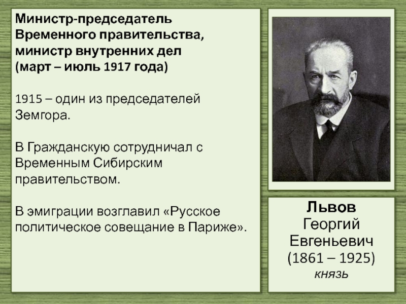 Председатель временного правительства в марте. Земгор кто возглавил. Земгор это в истории.