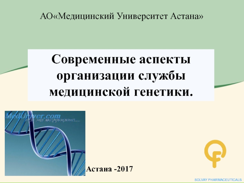 Презентация АОМедицинский Университет Астана
Астана -201 7
Современные аспекты
