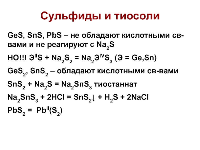 Сульфид цинка и соляная кислота реакция. Тиосоли. Sns2 na2s. Сульфидное олово. Тиосоли олова.